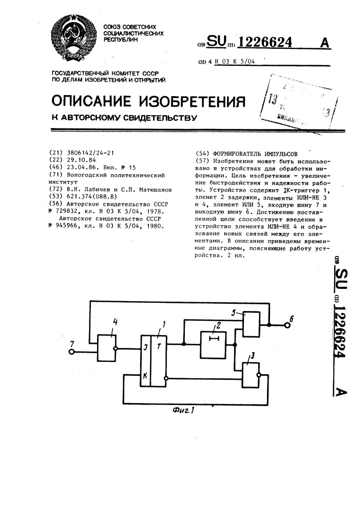 Формирователь импульсов (патент 1226624)