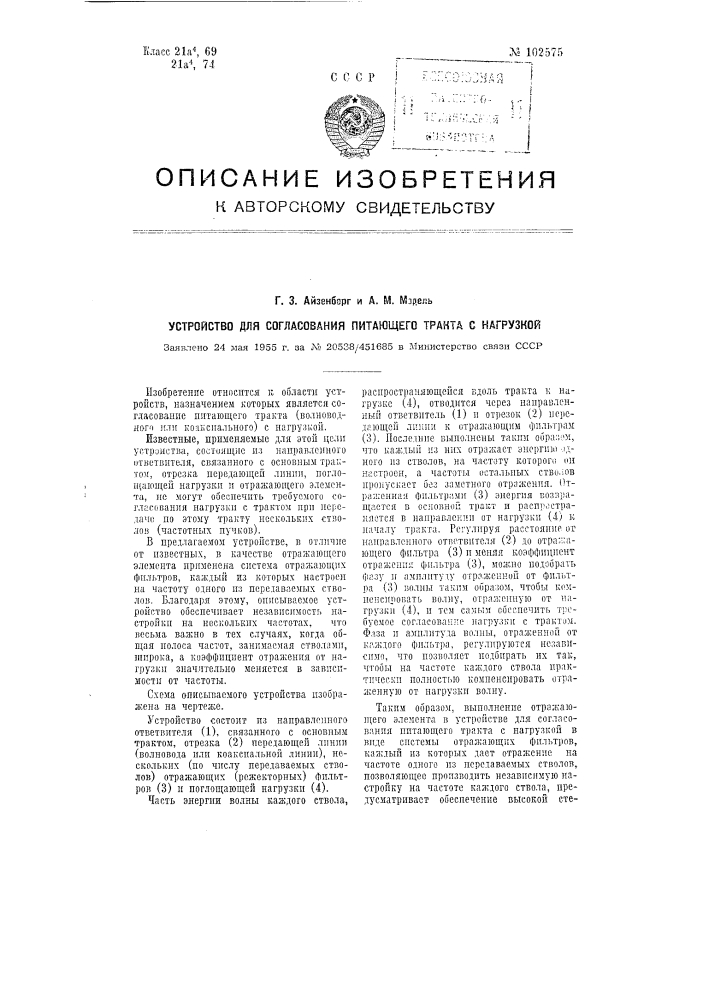 Устройство для согласования питающего тракта с нагрузкой (патент 102575)