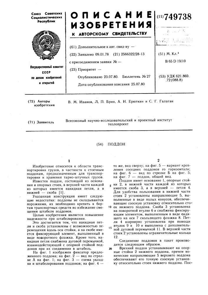 Поддон (патент 749738)