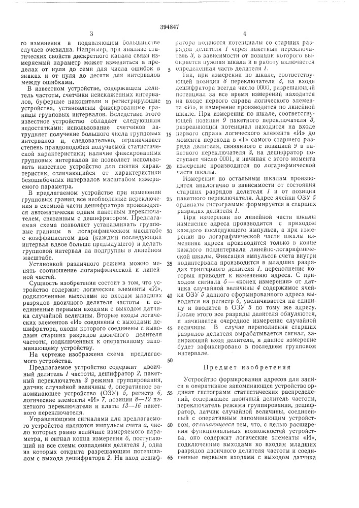 Устройство формирования адресов для записи (патент 394847)