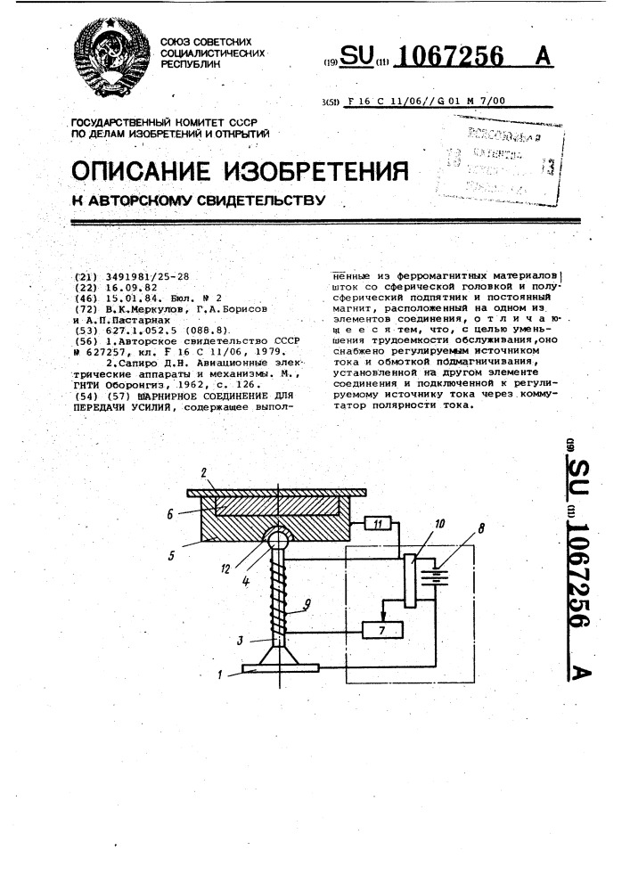 Шарнирное соединение для передачи усилий (патент 1067256)