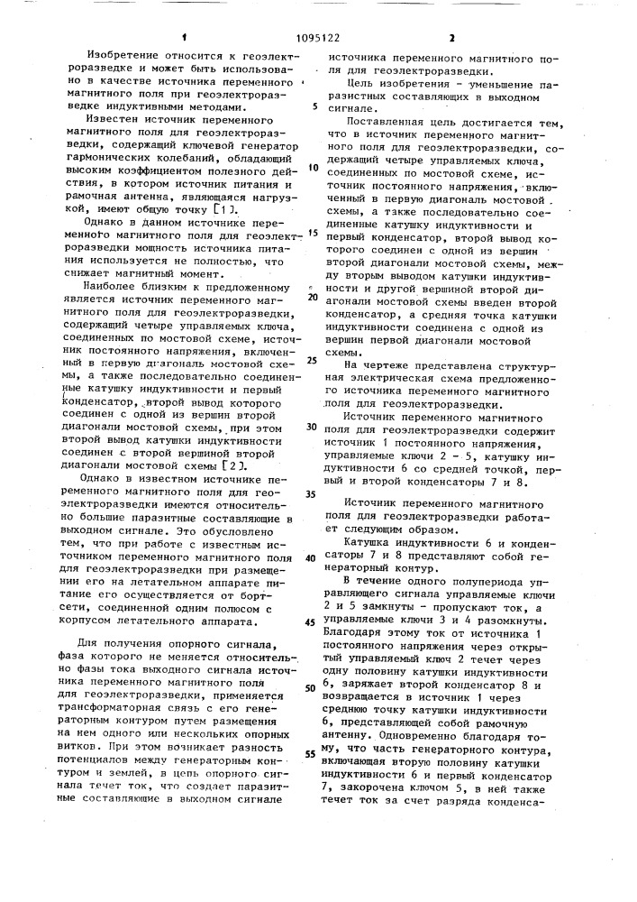 Источник переменного магнитного поля для геоэлектроразведки (патент 1095122)