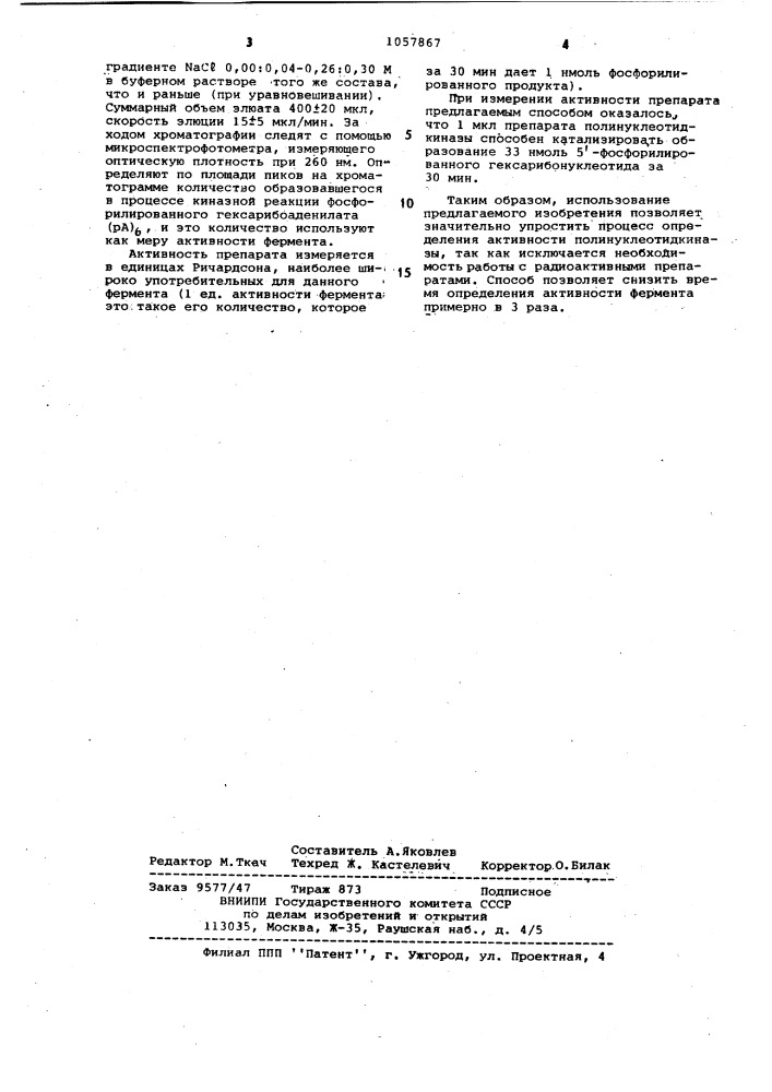 Способ определения активности полинуклеотидкиназы (патент 1057867)