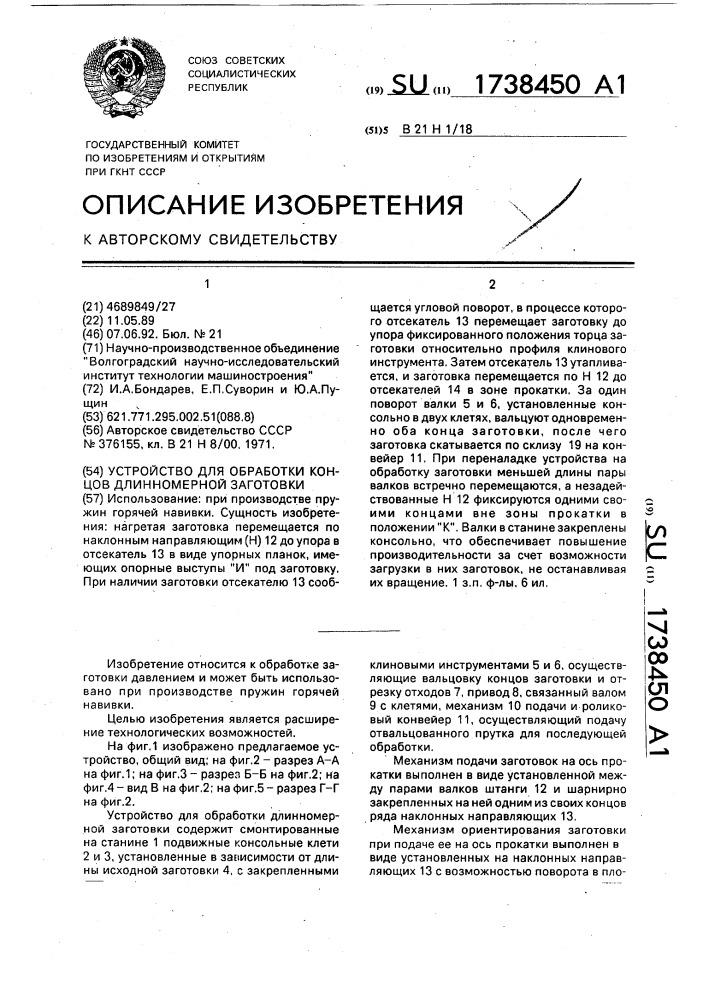 Устройство для обработки концов длинномерной заготовки (патент 1738450)