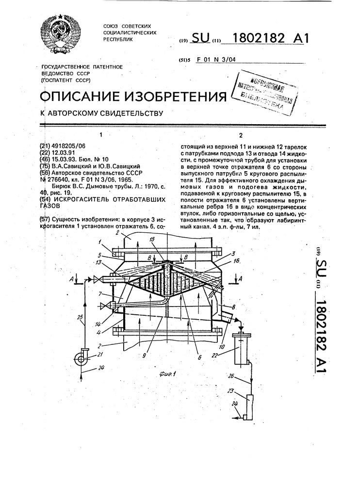 Искрогаситель отработавших газов (патент 1802182)