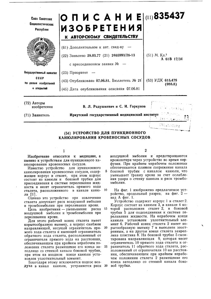 Устройство для пункционногоканюлирования кровеносных сосудов (патент 835437)