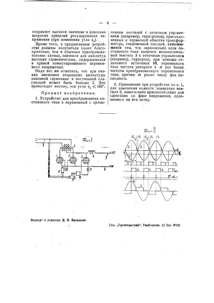 Устройство для преобразования постоянного тока в переменный (патент 41072)
