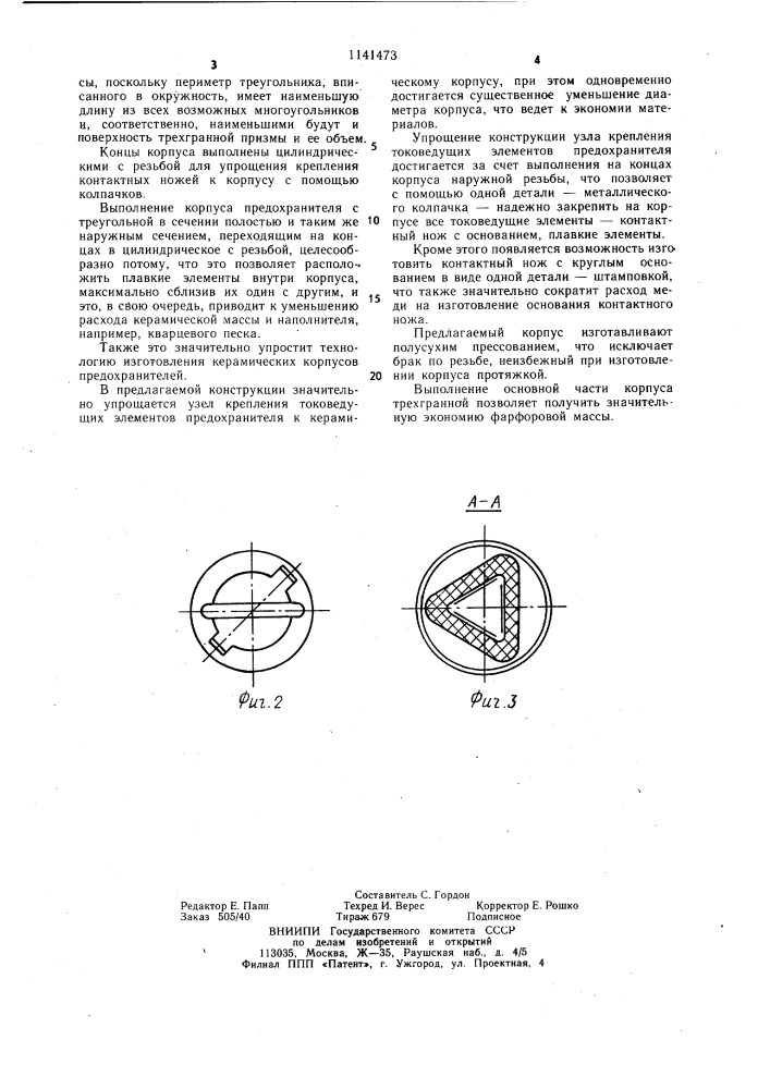 Плавкий предохранитель (патент 1141473)