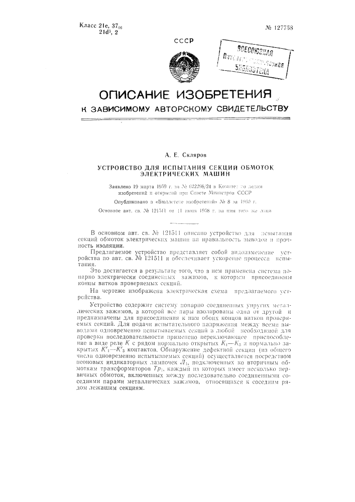 Устройство для испытания секций обмоток электрических машин на правильность выводов и прочность изоляции (патент 127758)