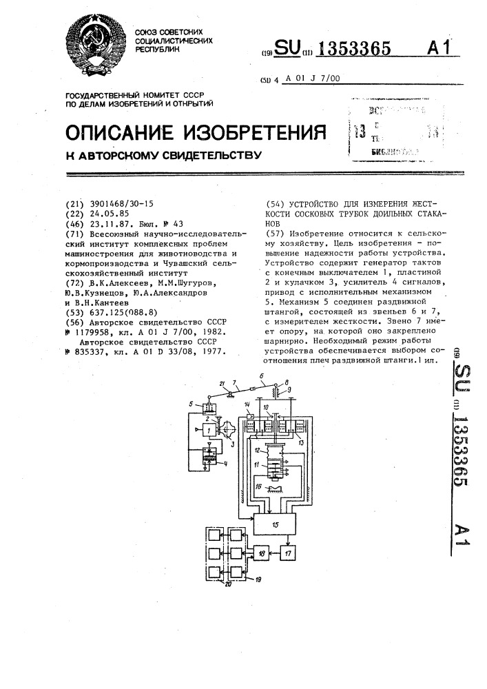 Устройство для измерения жесткости сосковых трубок доильных стаканов (патент 1353365)