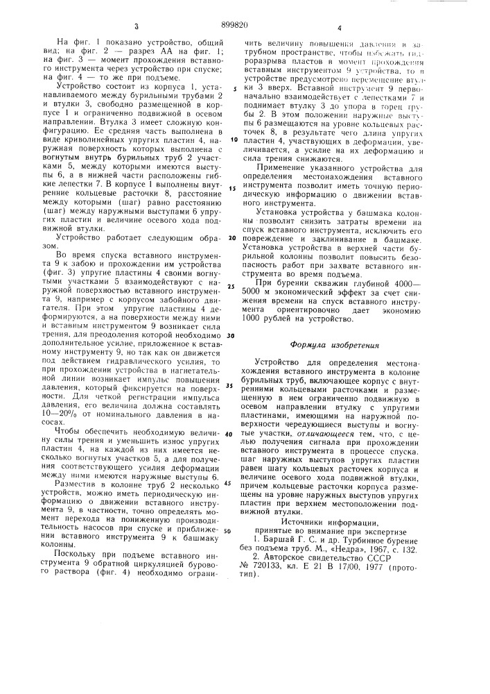 Устройство для определения местонахождения вставного инструмента в колонне бурильных труб (патент 899820)