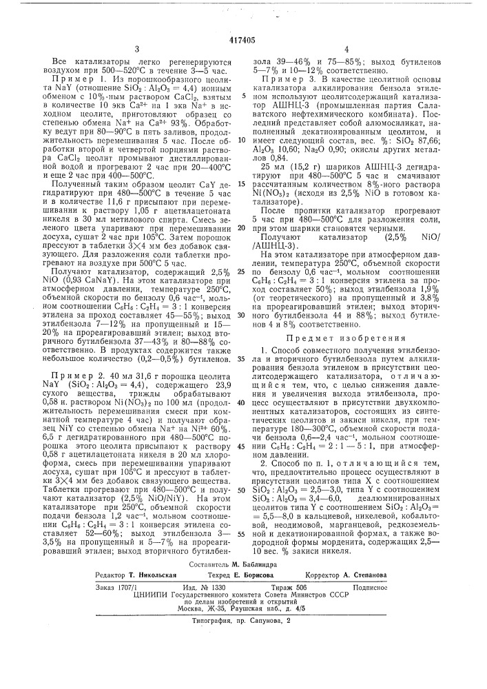 Способ совместного получения этилбензола и вторичного бутилбензола (патент 417405)