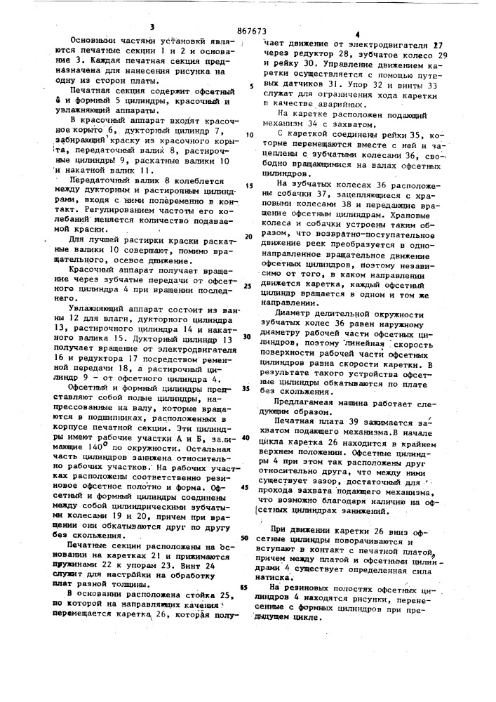 Офсетная машина (патент 867673)
