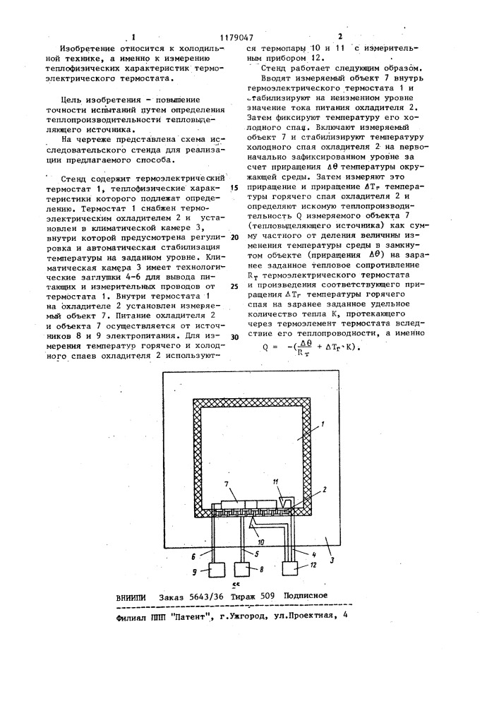Способ определения теплофизических характеристик термоэлектрического термостата (патент 1179047)