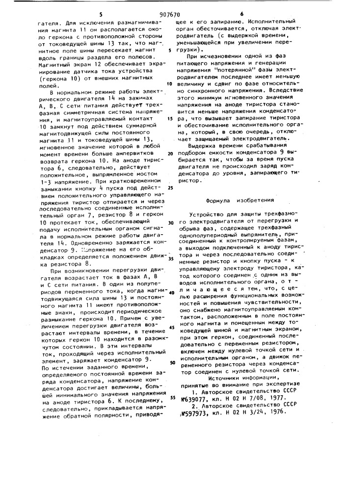 Устройство для защиты трехфазного электродвигателя от перегрузки и обрыва фаз (патент 907670)