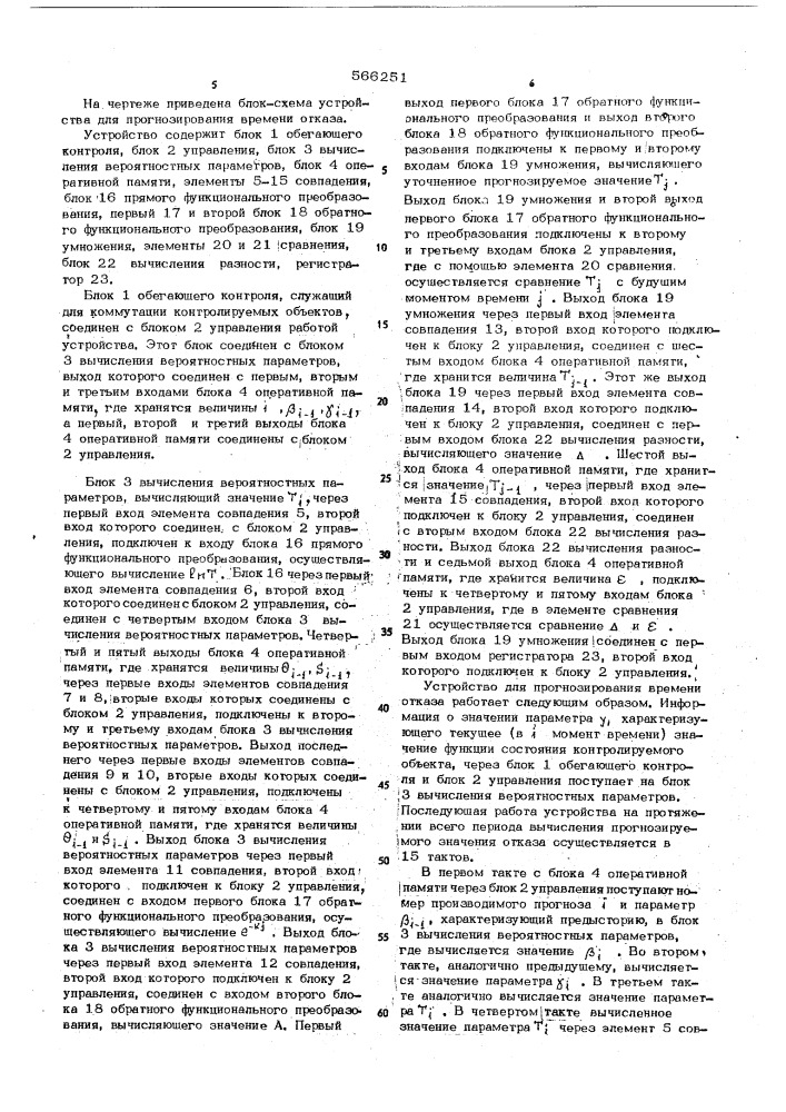 Устройство для прогнозирования времени отказа объектов (патент 566251)