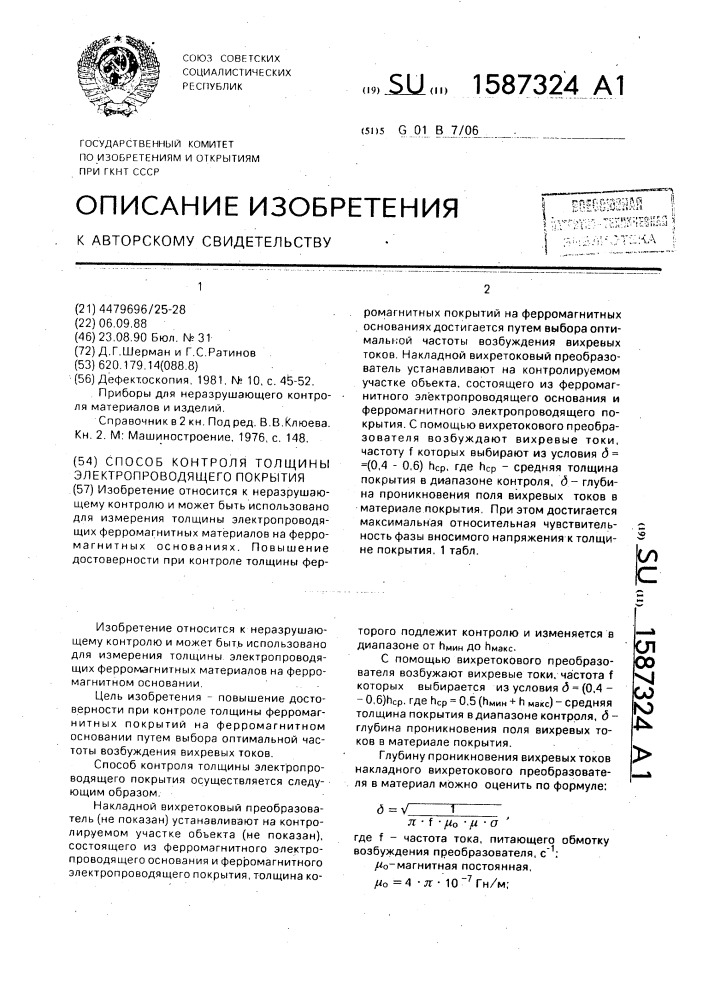 Способ контроля толщины электропроводящего покрытия (патент 1587324)