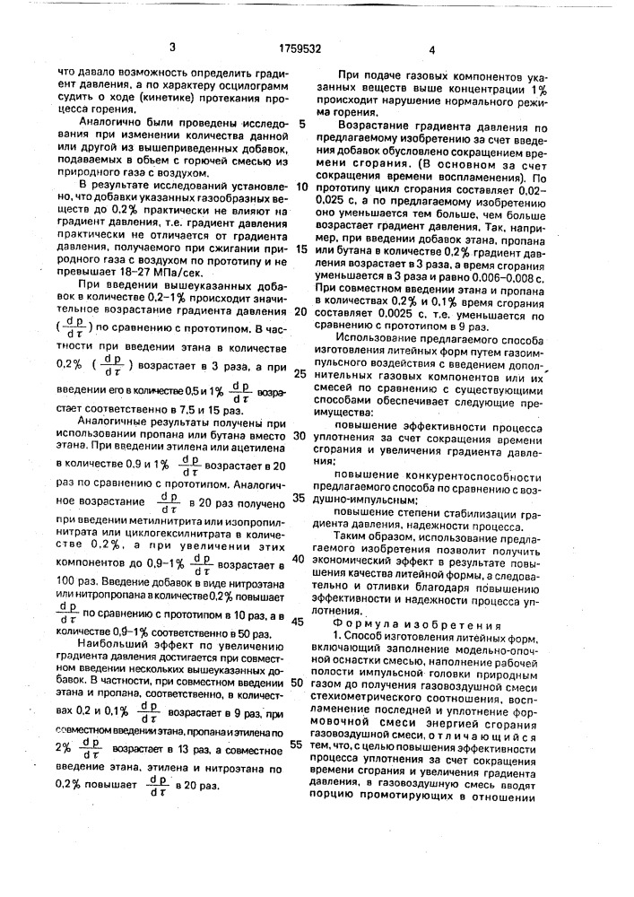 Способ изготовления литейных форм (патент 1759532)