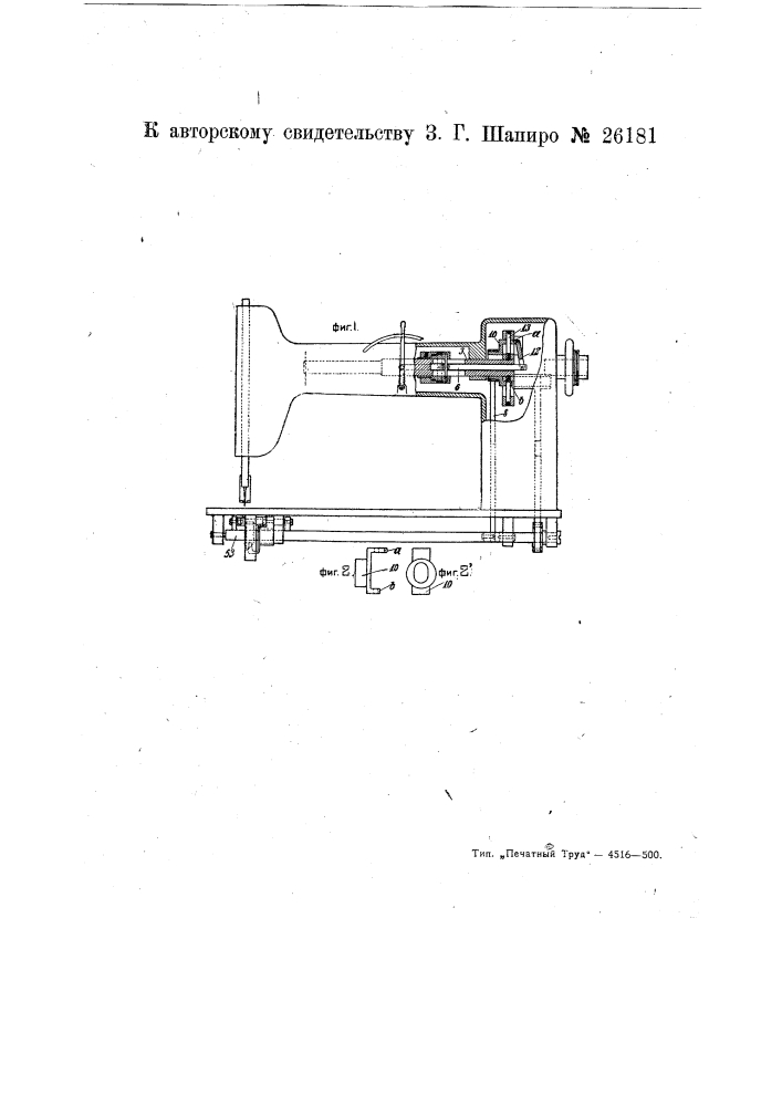 Приспособление к швейным машинам для регулирования величины стежков (патент 26181)