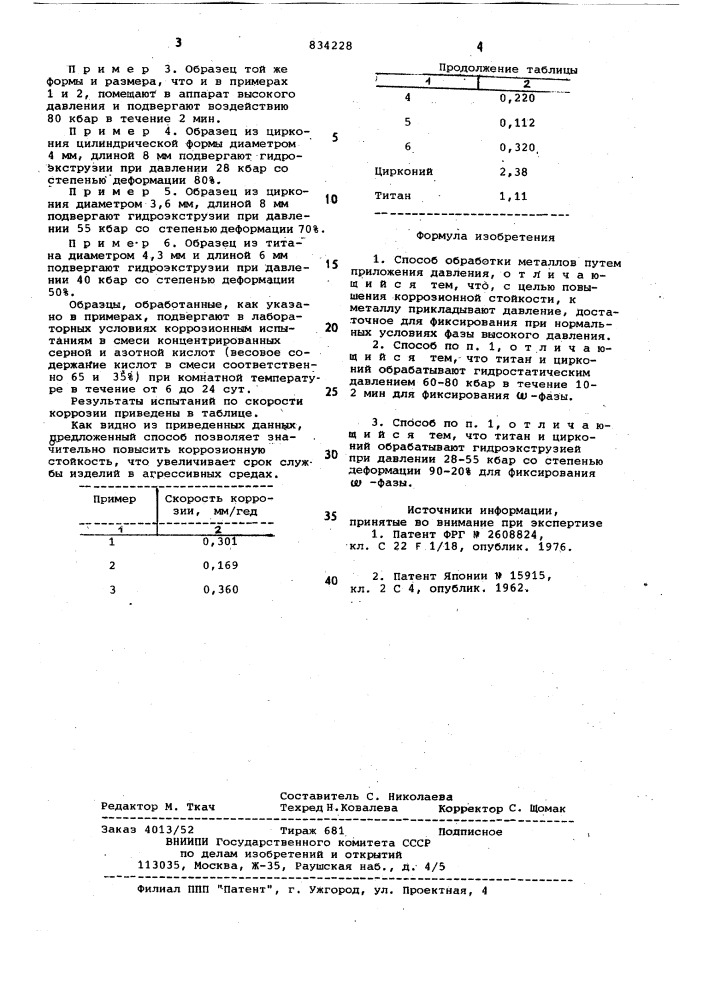 Способ обработки металлов (патент 834228)