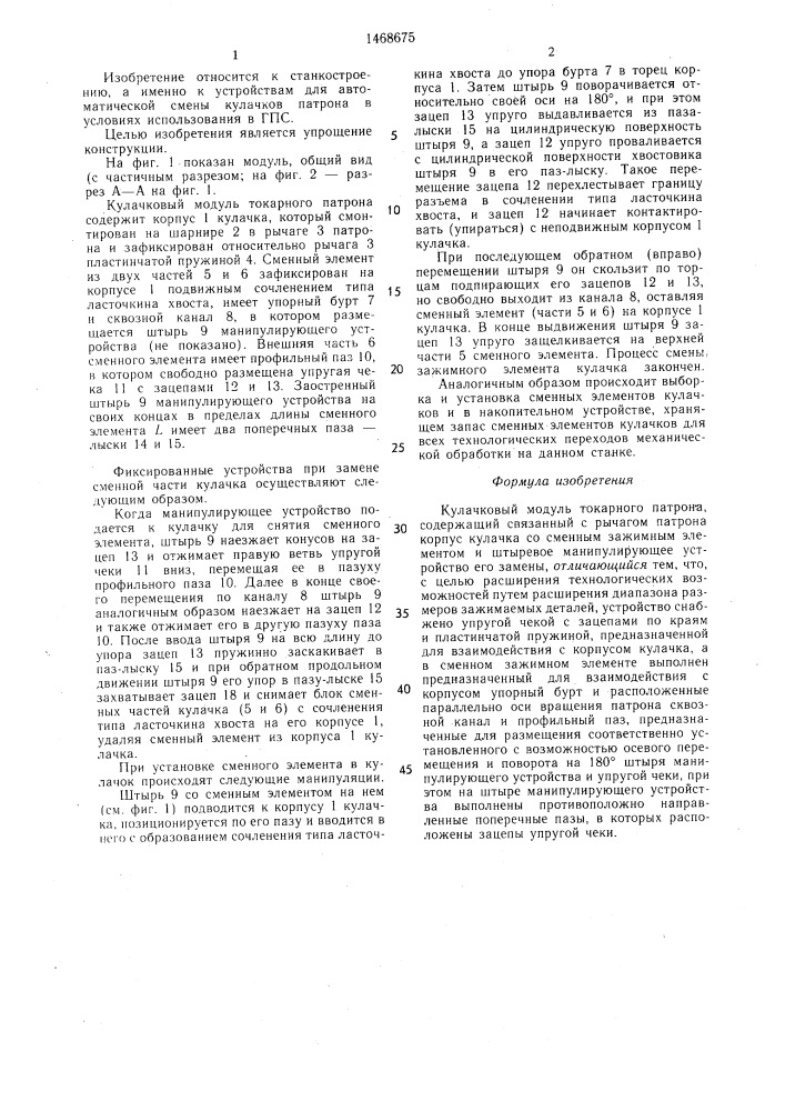 Кулачковый модуль токарного патрона (патент 1468675)
