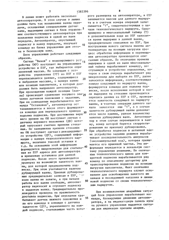 Многопроцессная линия гальванических покрытий (патент 1585396)