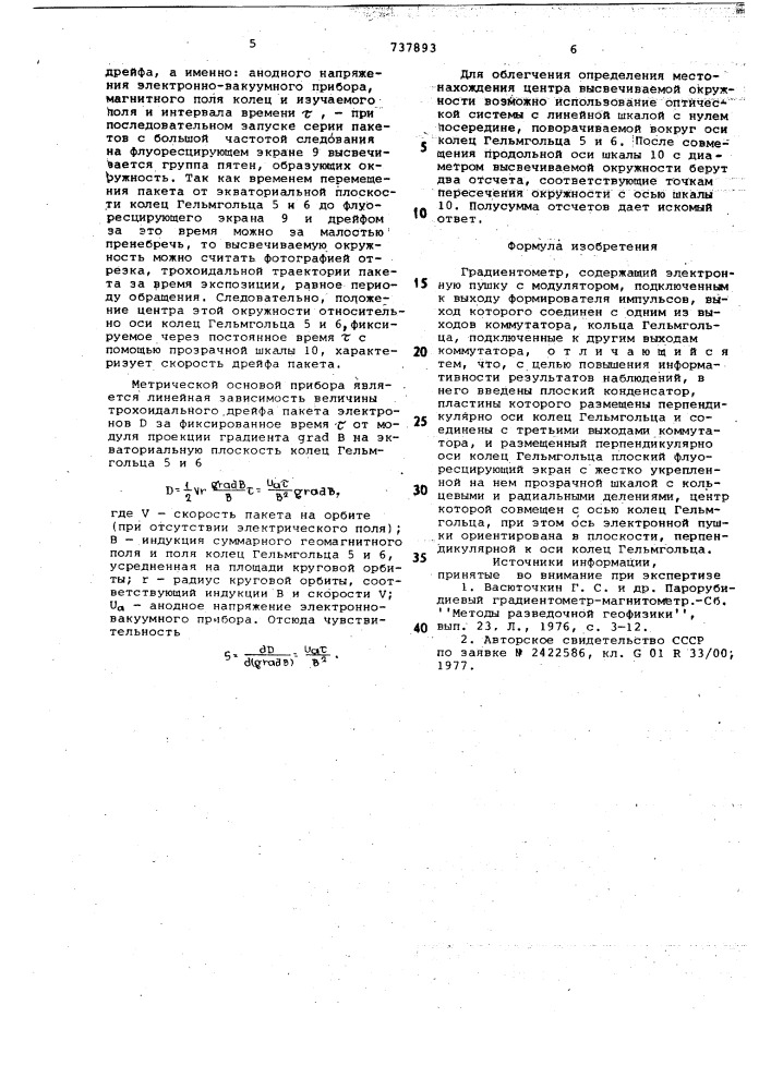 Градиентометр (патент 737893)
