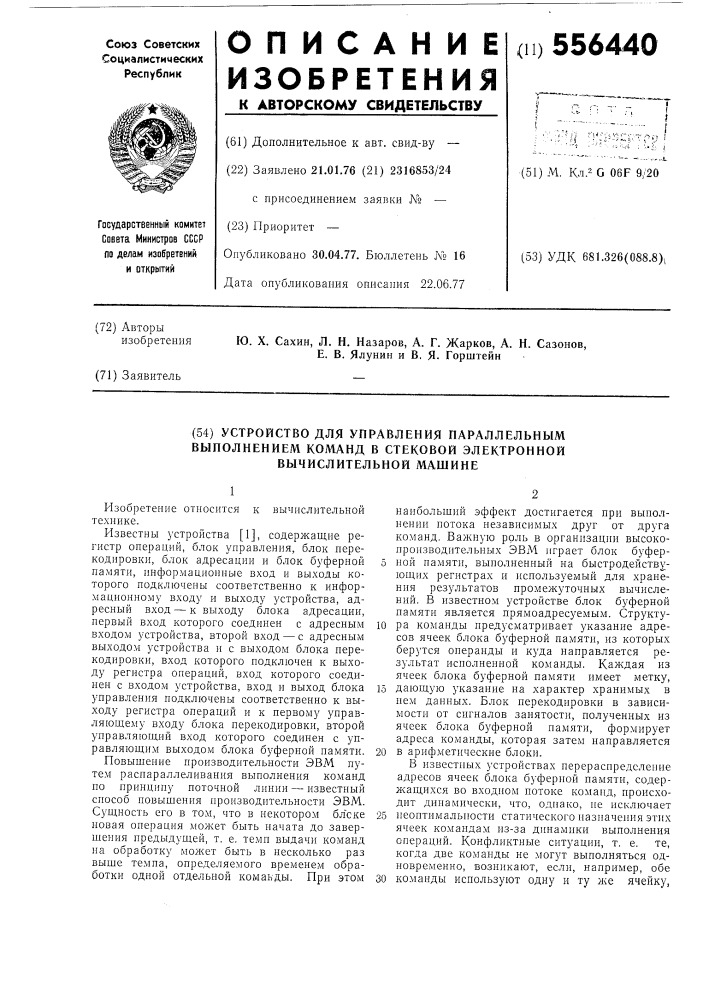 Устройство для управления параллельным выполнением команд в стековой электронной вычислительной машине (патент 556440)