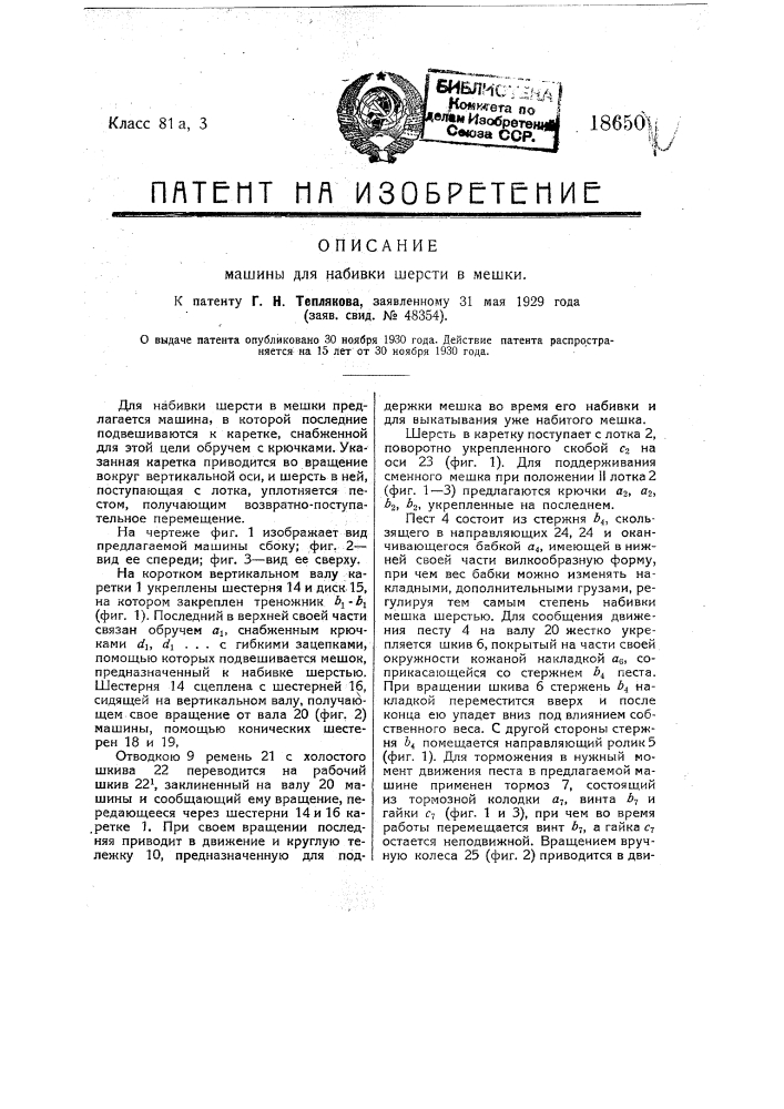 Машина для набивки шерсти в мешки (патент 18650)