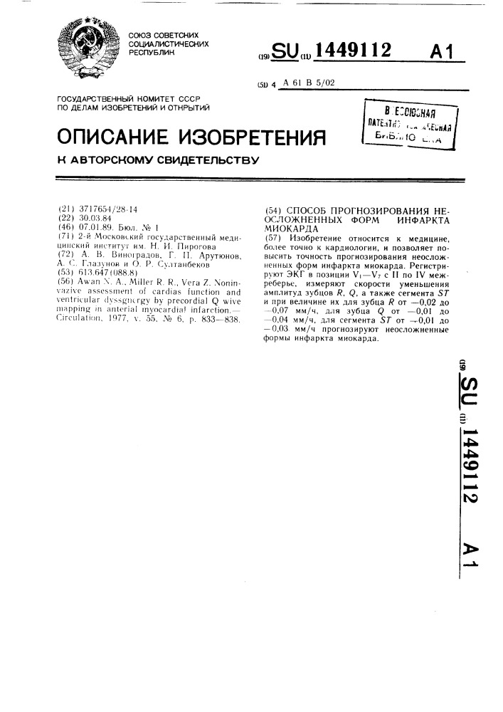 Способ прогнозирования неосложненных форм инфаркта миокарда (патент 1449112)