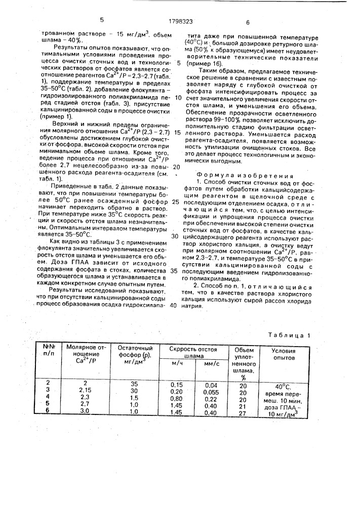 Способ очистки сточных вод от фосфатов (патент 1798323)