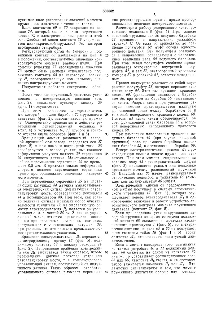 Полуавтомат для контроля и регистрации момента пружинного двигателя (патент 368582)
