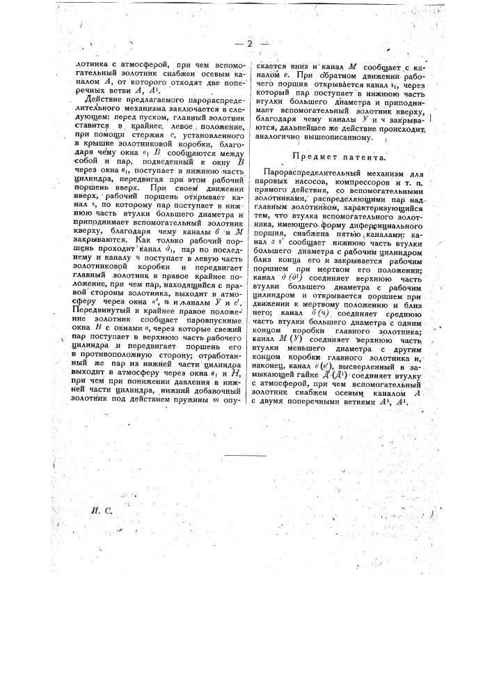 Парораспределительный механизм для паровых насосов, компрессоров и т.п. прямого действия (патент 16217)