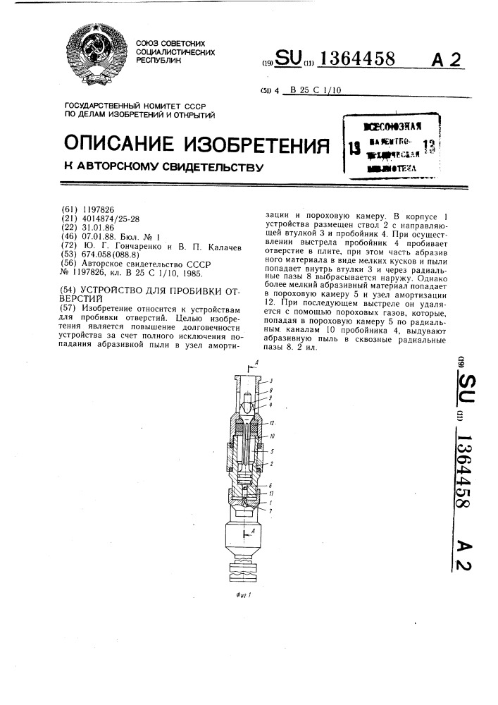 Устройство для пробивки отверстий (патент 1364458)