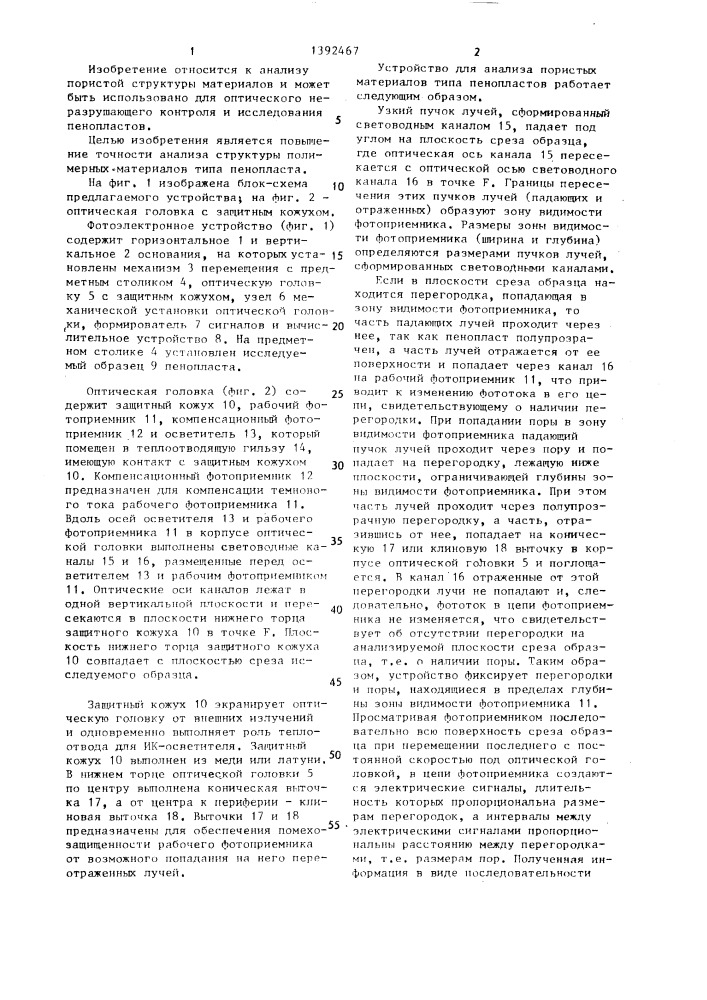 Фотоэлектронное устройство для анализа пористых материалов (патент 1392467)