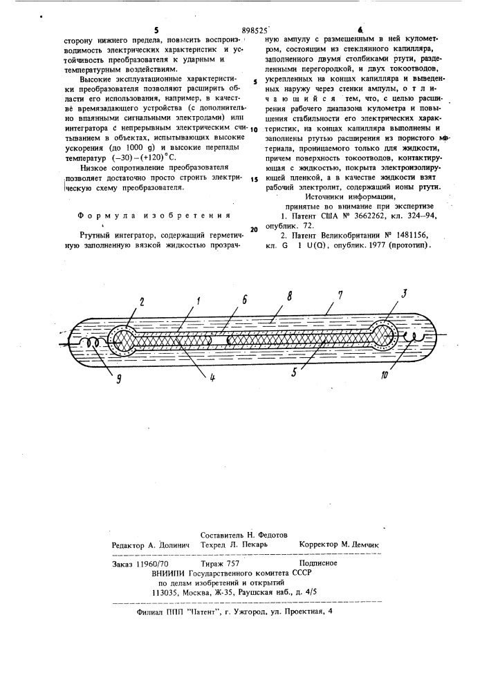 Ртутный интегратор (патент 898525)