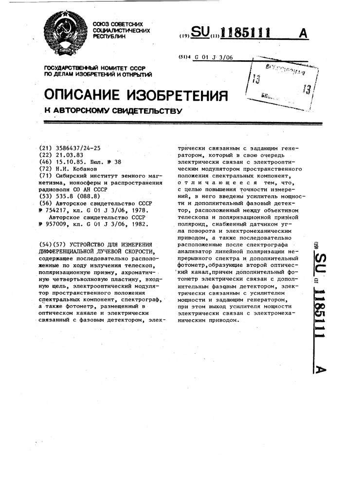 Устройство для измерения дифференциальной лучевой скорости (патент 1185111)