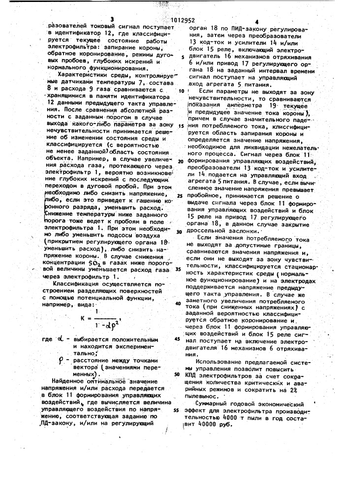 Система управления процессом очистки газа в электрофильтре (патент 1012952)