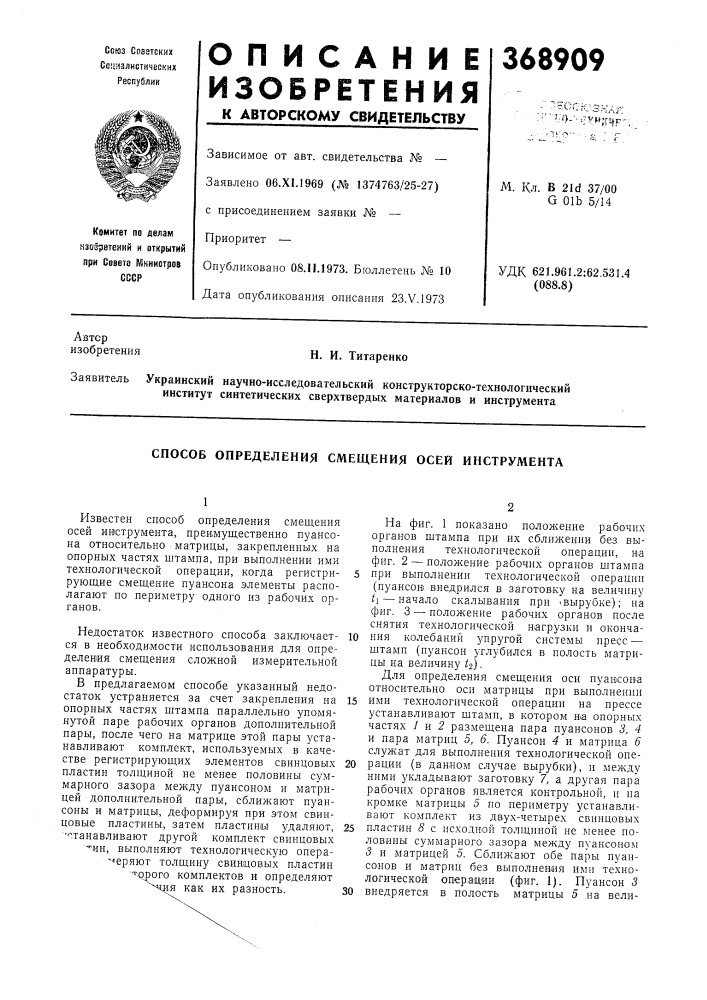 Способ определения смещения осей инструмента (патент 368909)