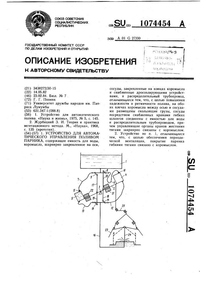 Устройство для автоматического управления поливом парника (патент 1074454)