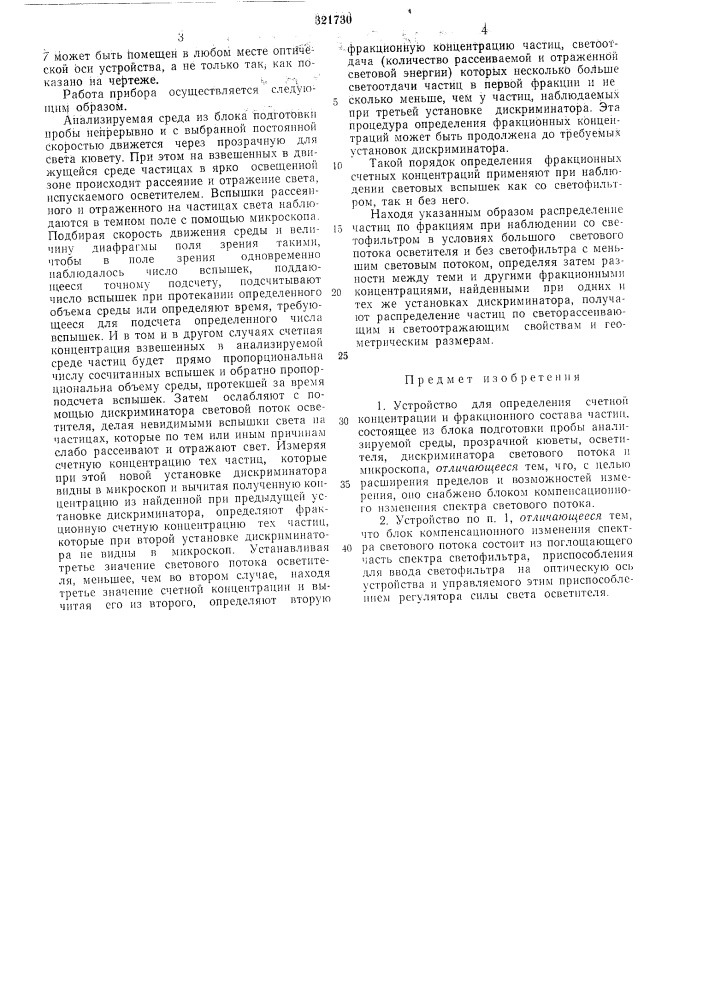 Устройство для определения счетной концентрации и фракционного состава частиц (патент 321730)