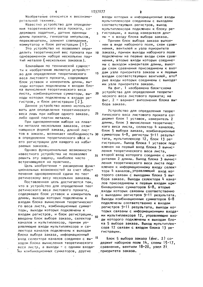 Устройство для определения теоретического веса листового проката (патент 1037077)