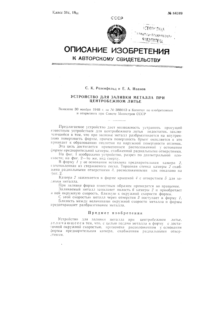 Устройство для заливки металла при центробежном литье (патент 84349)