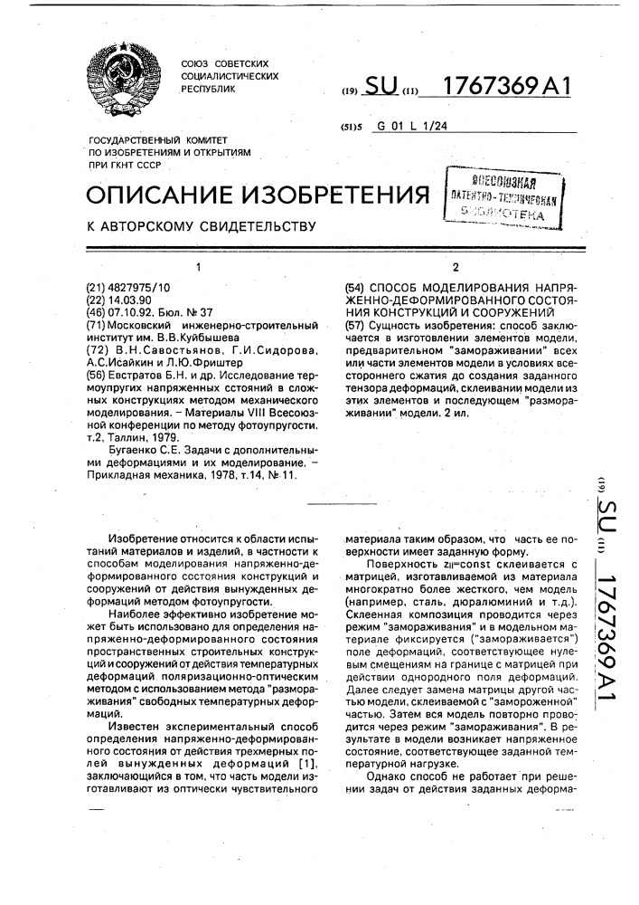 Способ моделирования напряженно-деформированного состояния конструкций и сооружений (патент 1767369)