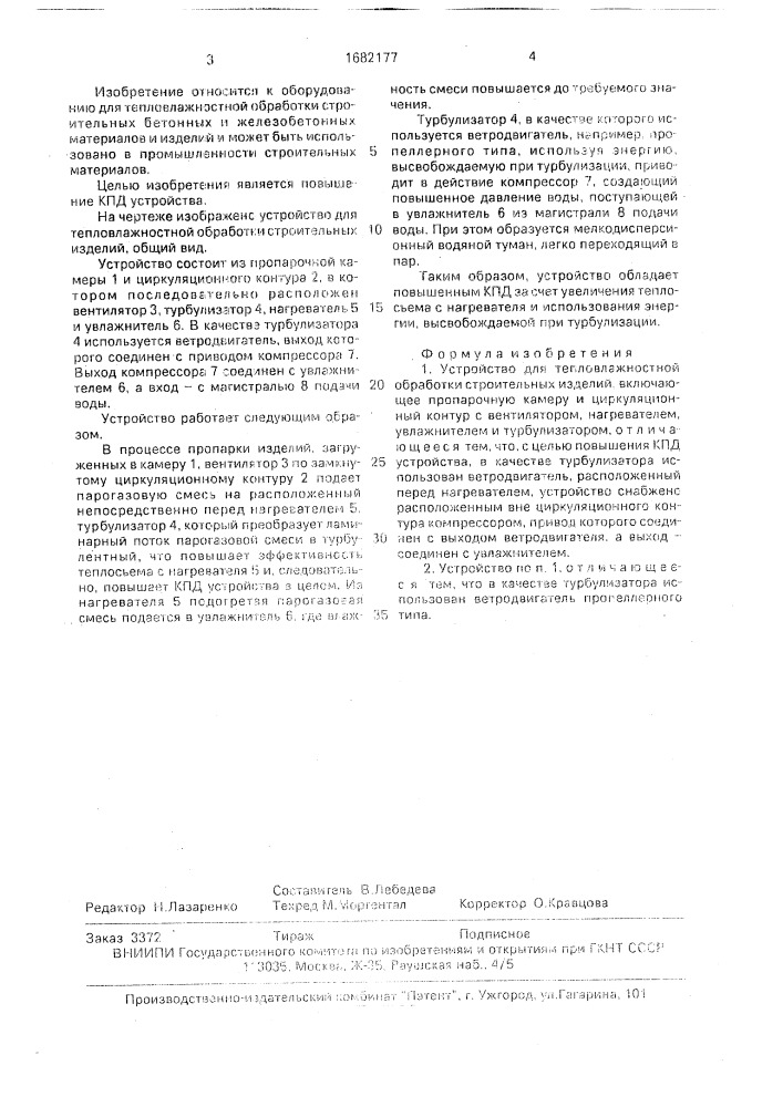 Устройство для тепловлажностной обработки строительных изделий (патент 1682177)