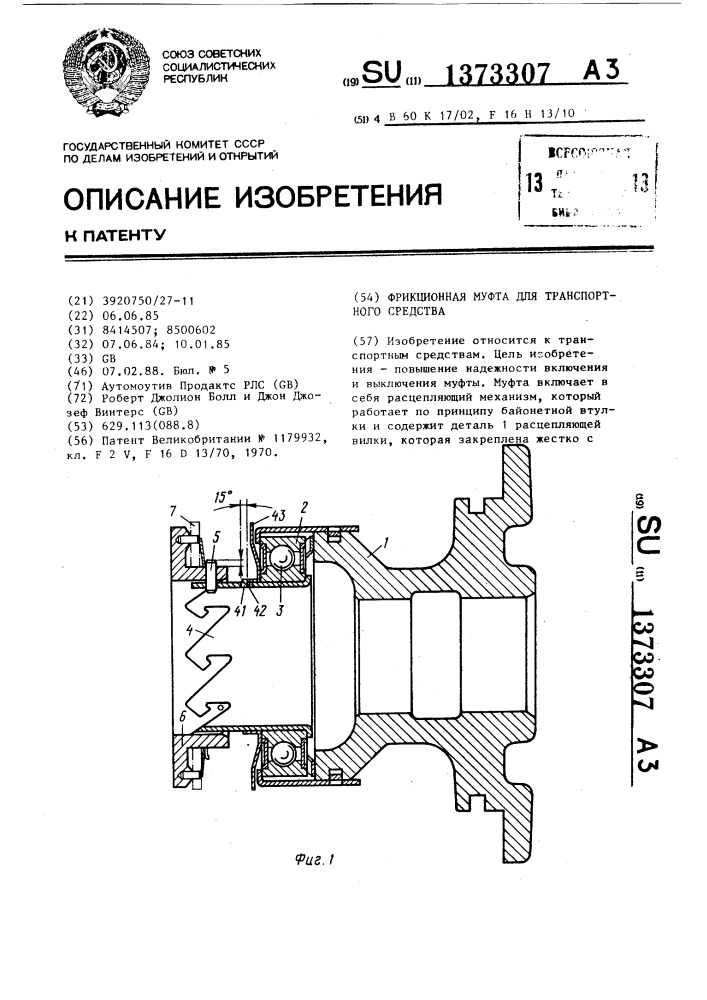 Фрикционная муфта для транспортного средства (патент 1373307)