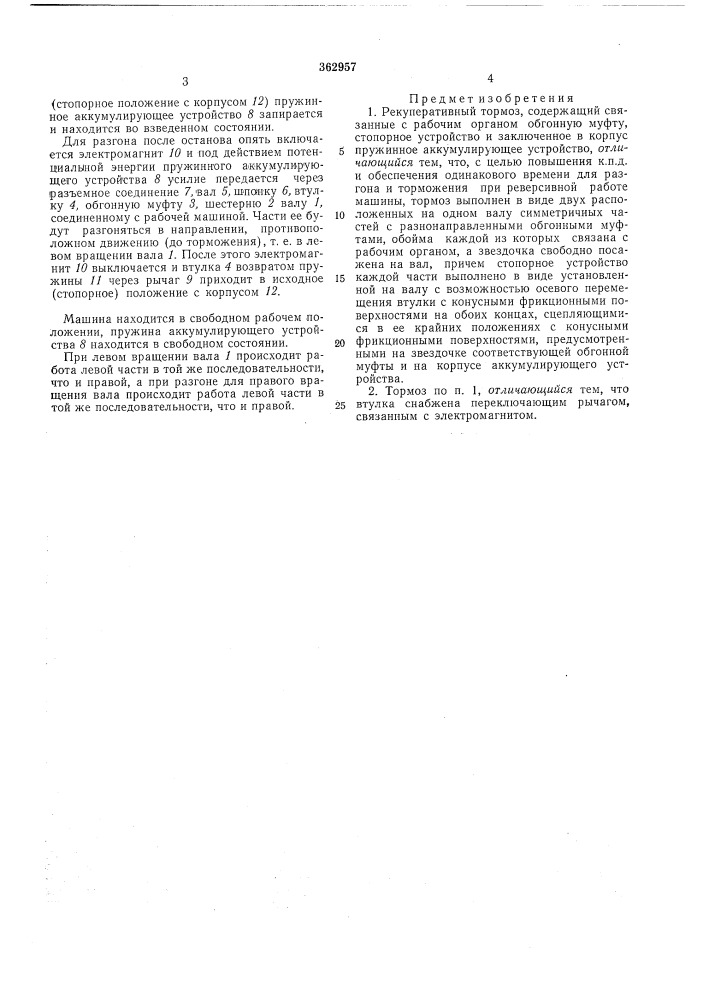 Рекуперативный тормоз (патент 362957)