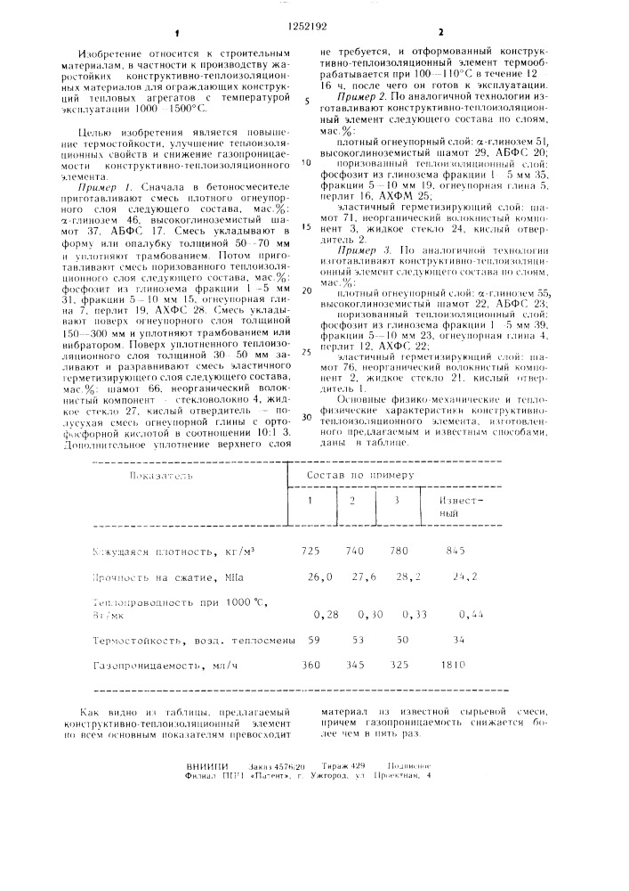 Многослойный конструктивно-теплоизоляционный элемент (патент 1252192)