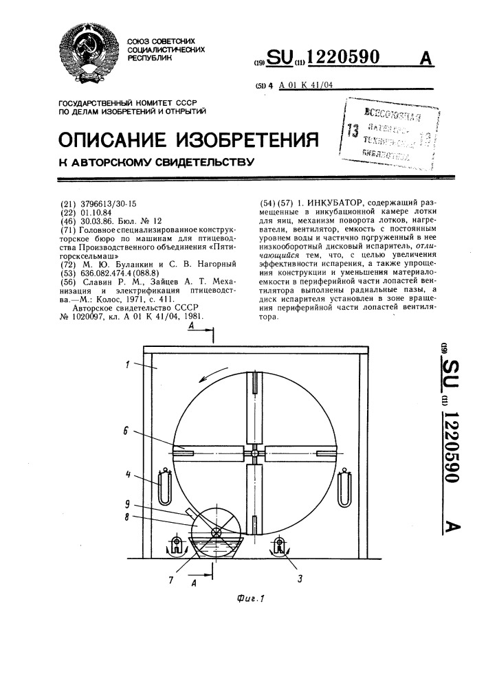 Инкубатор (патент 1220590)