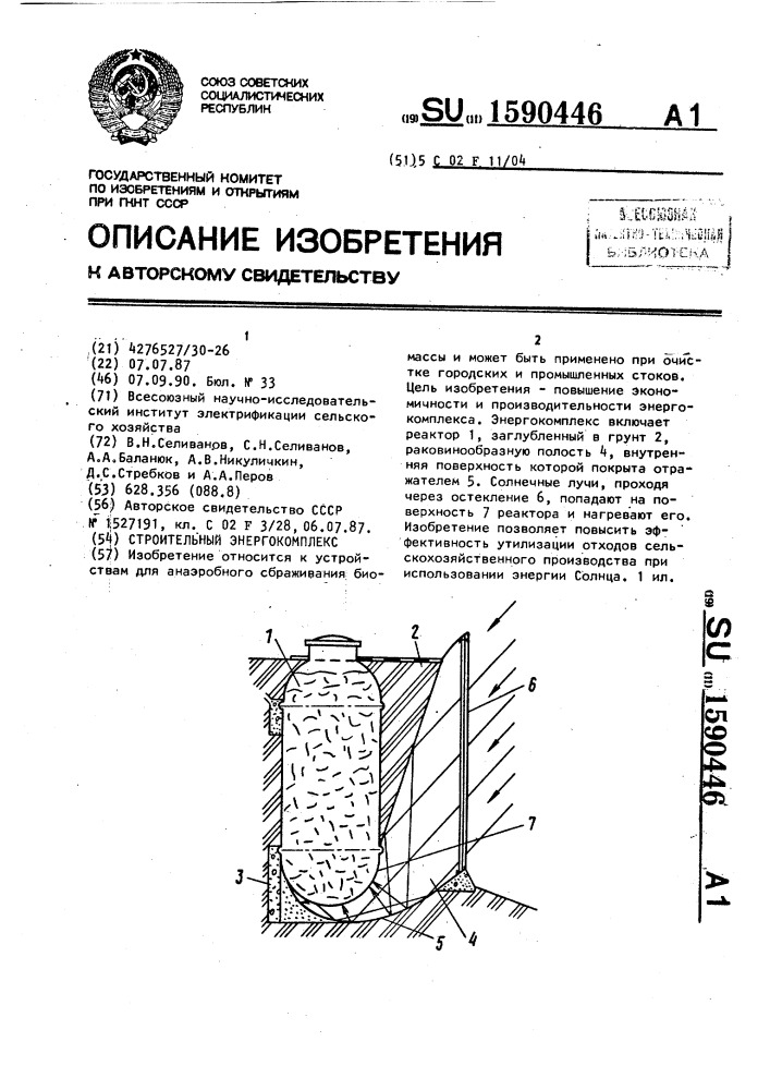 Строительный энергокомплекс (патент 1590446)